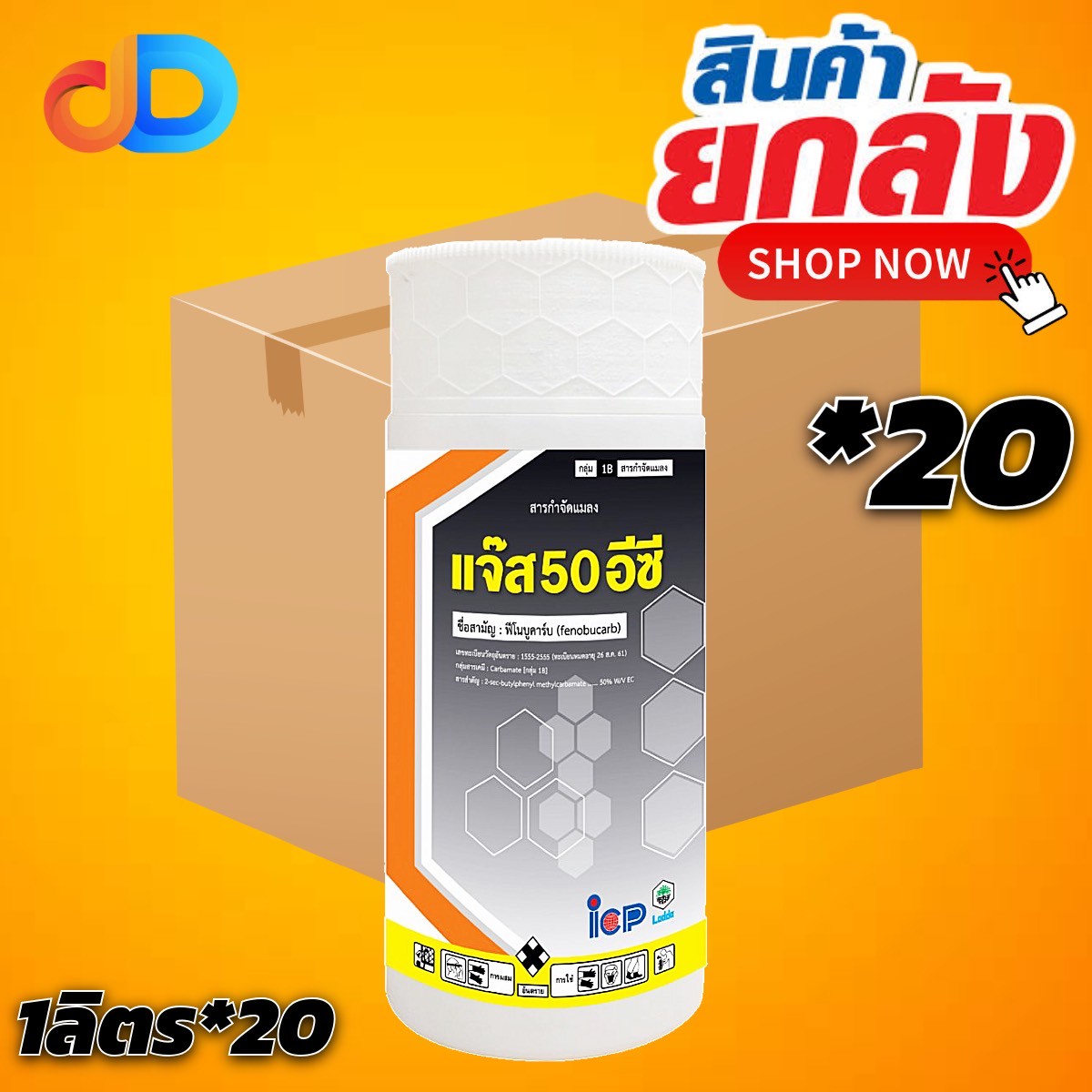 (ยกลัง 20 ขวด) แจ๊ส 50 อีซี สาร ฟีโนบูคาร์บ 50% ขนาด 1 ลิตร สารป้องกันกำจัดเพลี้ย แบบน็อคระบบประสาท