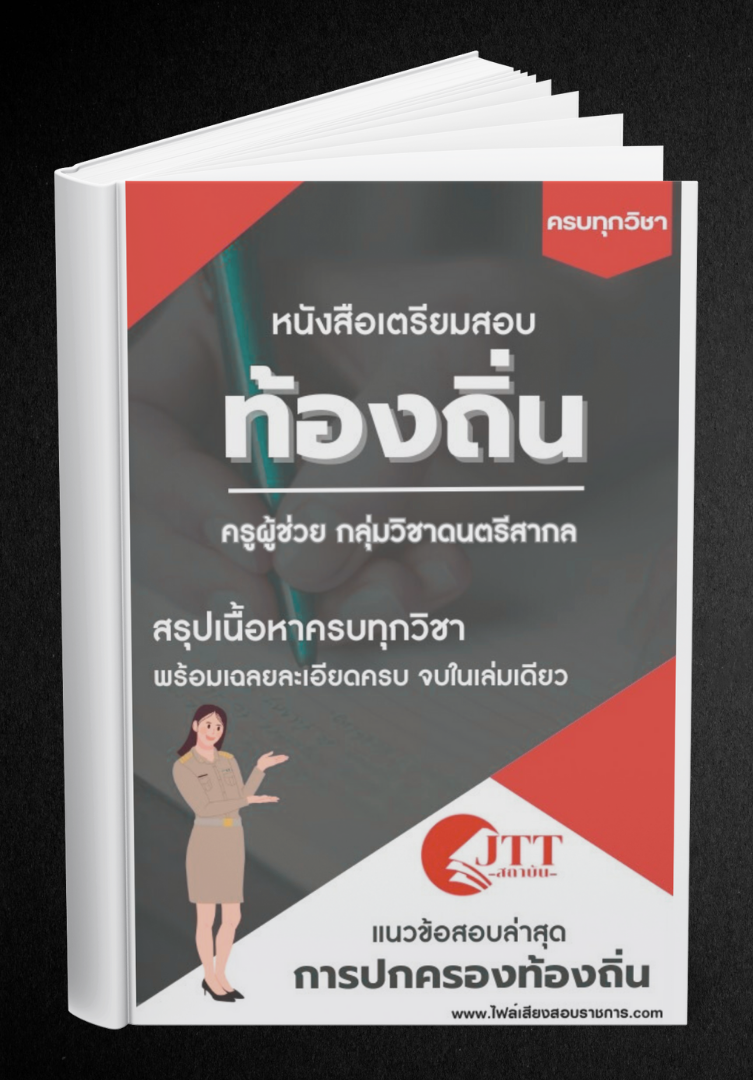 สรุปแนวข้อสอบ กลุ่มวิชาดนตรีสากล ครูผู้ช่วย ท้องถิ่น พร้อมเฉลย ปี68