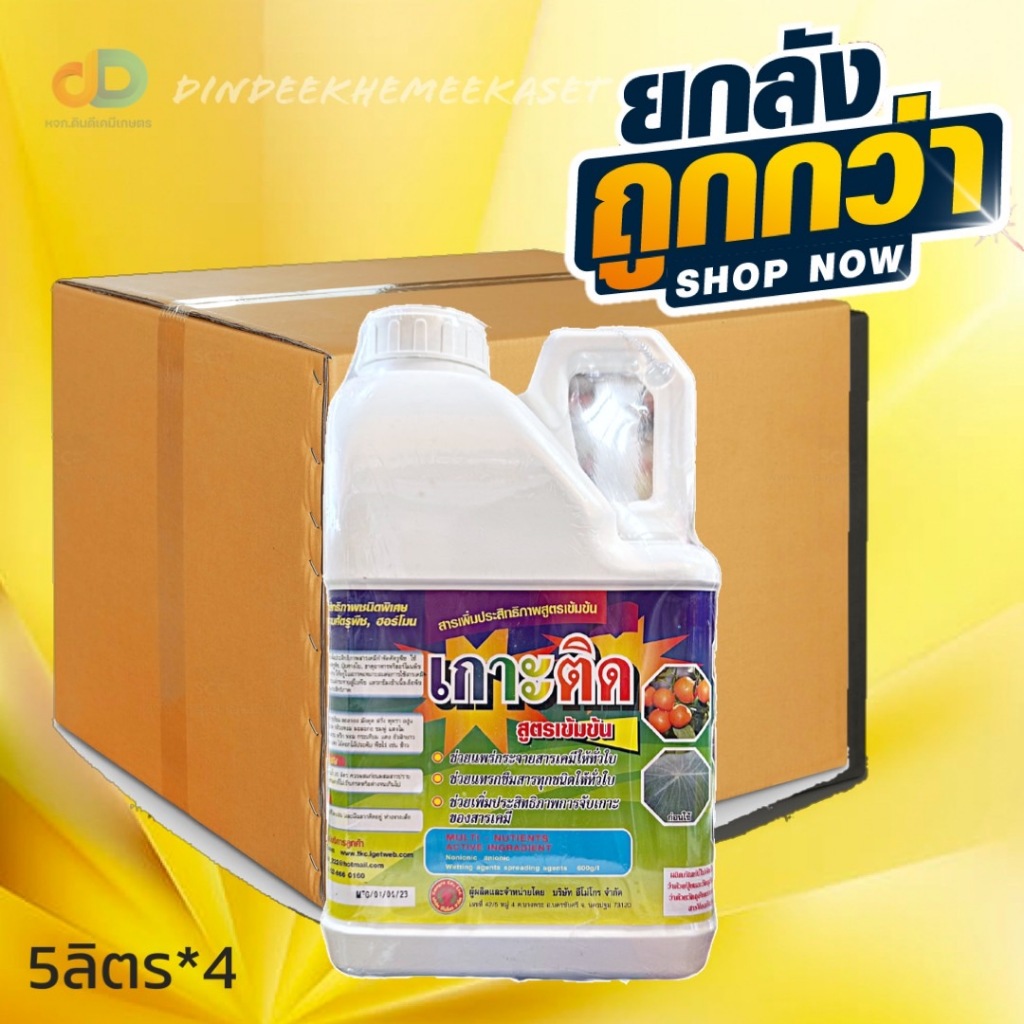 (ยกลัง4แกลลอน) เกาะติด #สารจับใบ ขนาด 5ลิตร