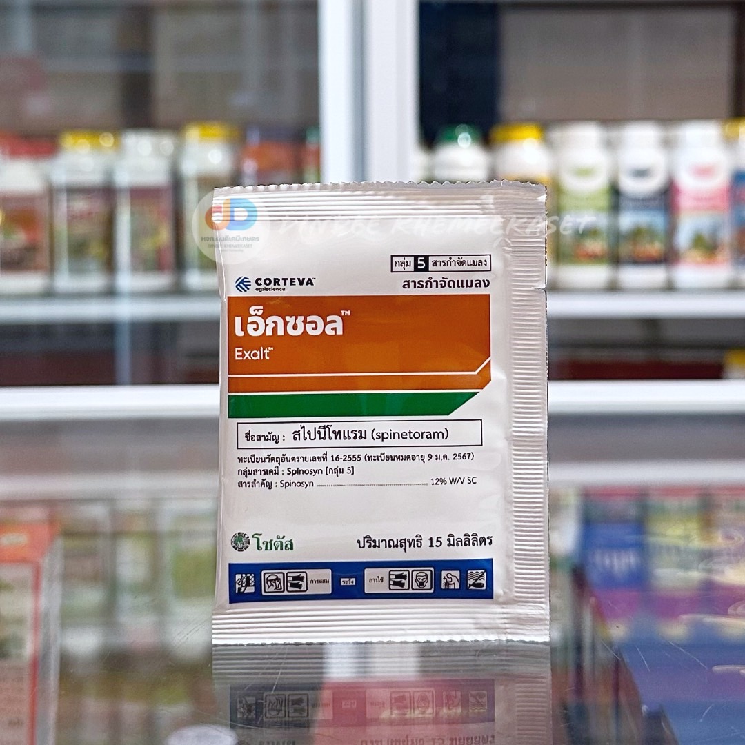 เอ็กซอล 15 ซีซี สาร สไปนีโทแรม (spinetoram) 12% W/V SC จุดจบของหนอนร้าย และเพลี้ยไฟดื้อยา