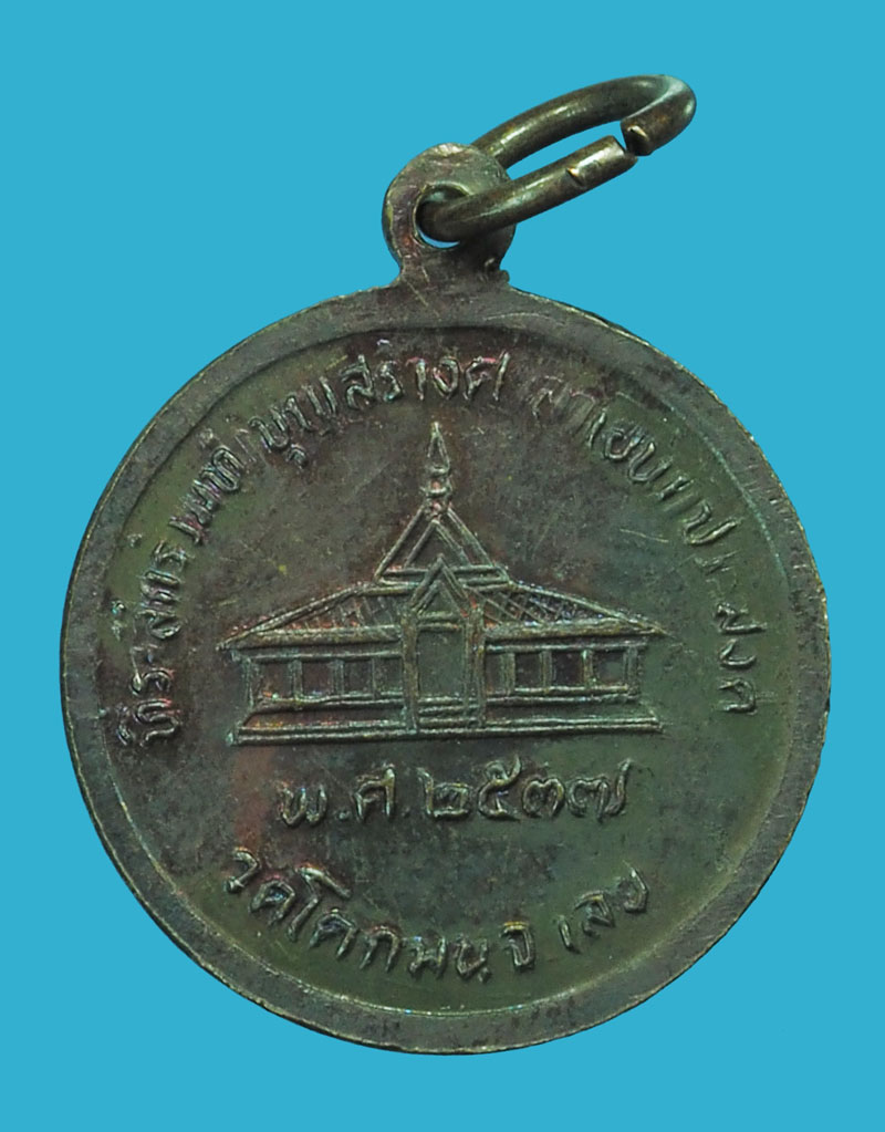 ขายแล้วA5254 เหรียญหลวงปู่ชอบ วัดป่าโคกมน ปี 2537 เลย เนื้อทองแดงรมดำ 72