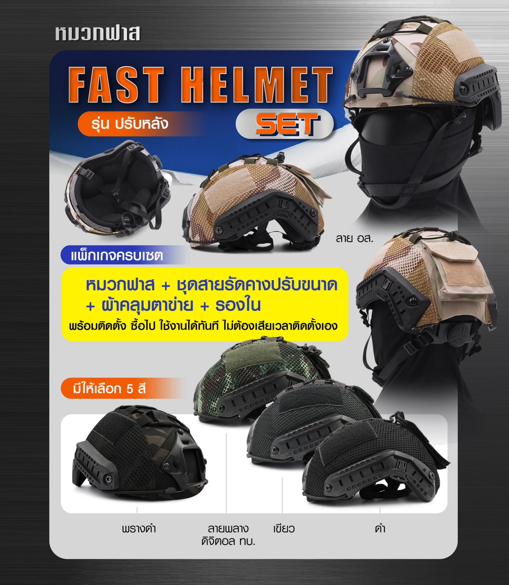 Fast Helmet Set รุ่นปรับหลัง