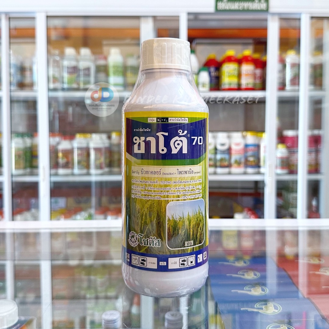 ชาโต้70 - บิวทาคลอร์ 35% + โพรพานิล 35%EC สารป้องกันกำจัดวัชพืชหลังงอกประเภทใบแคบ ใบกว้าง และกก