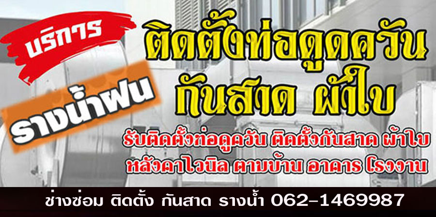 ช่างซ่อมกันสาดรางน้ำ