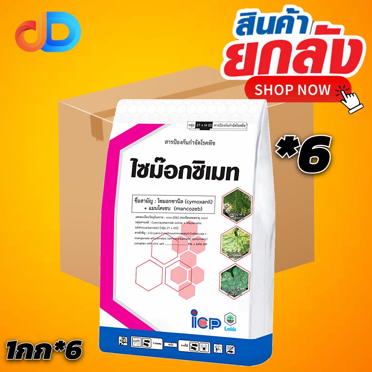 (ยกลัง 6 กก) ไซม๊อกซิเมท ไซมอกซานิล + เมนโคเซบ 8%+64% WP ICP ขนาด 1 กิโลกรัม ใช้ป้องกัน เชื้อรา ในกลุ่ม ไฟทอบธอร่า