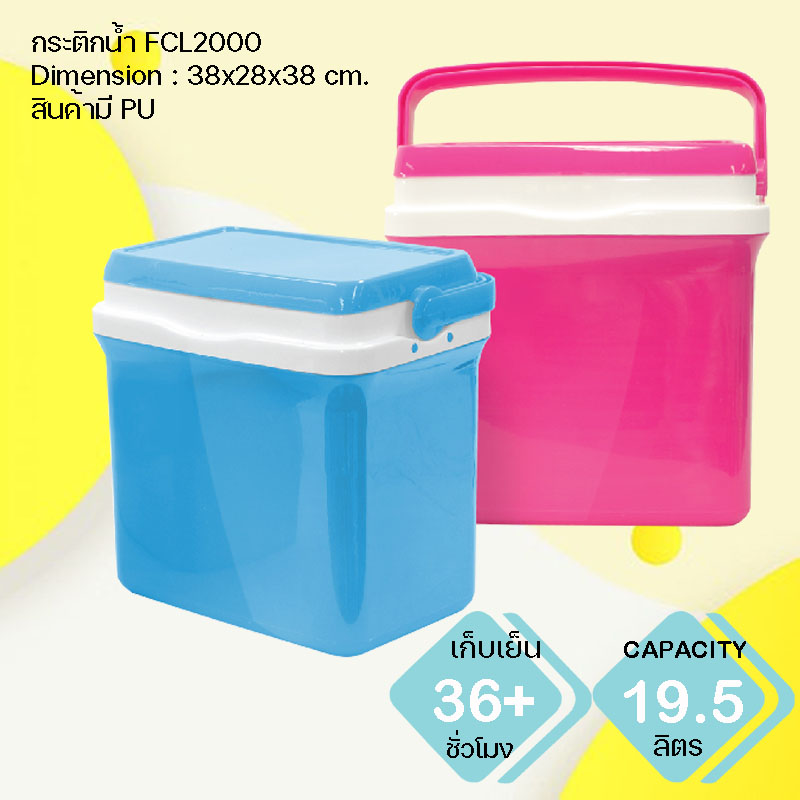กระติกน้ำแข็ง พรีเมี่ยม FCL2000