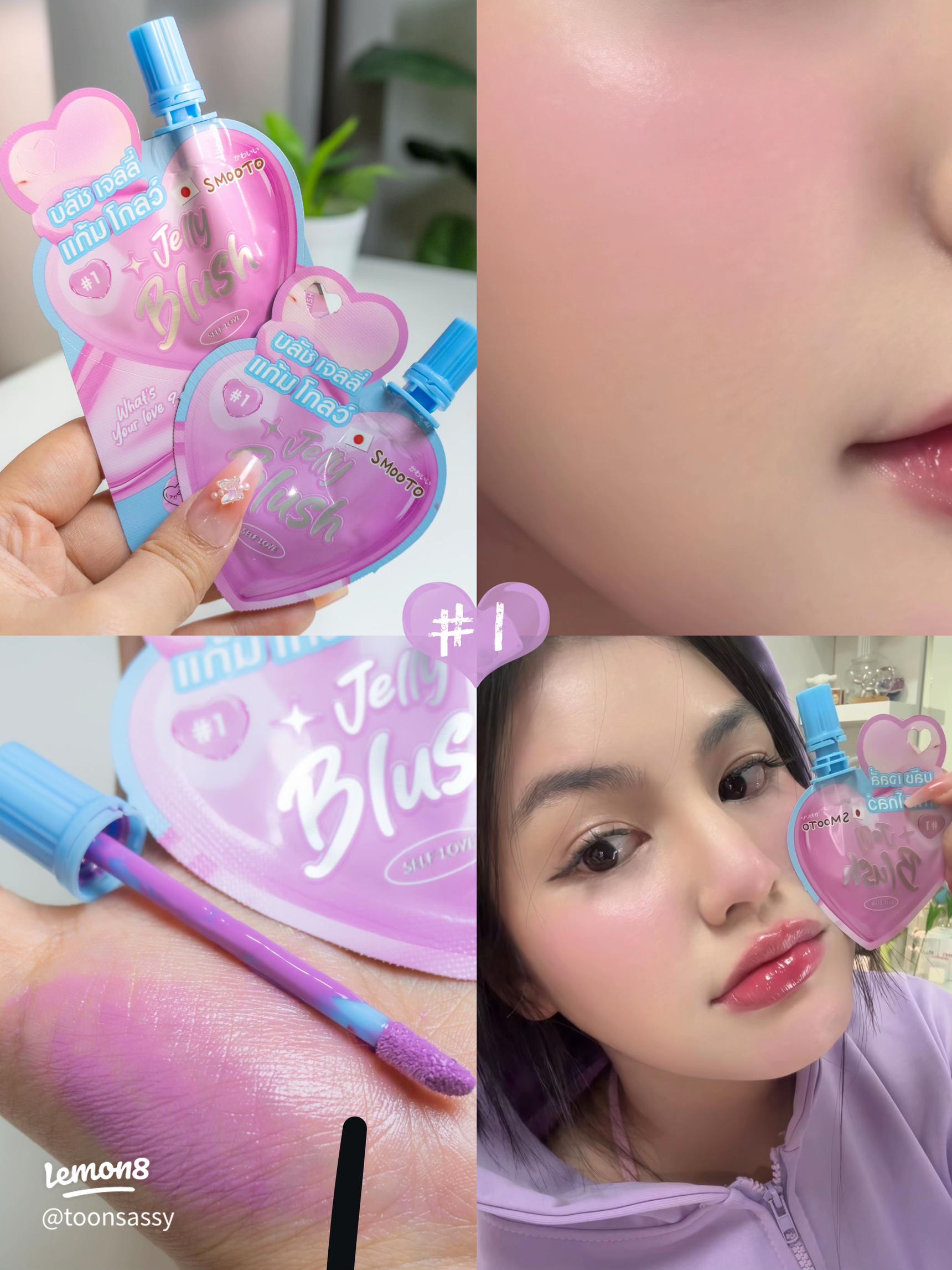 8859497305141 สมูทโตะ บลัชเจลลี่ แก้มโกลว์ 3ก. #1