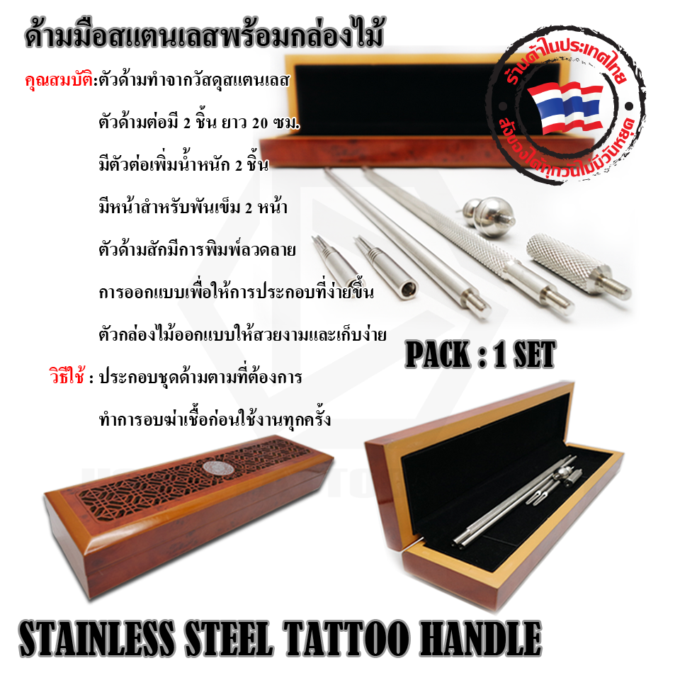 ชุดด้ามมือสเเตนเลสพร้อมกล่องไม้ STAINLESS STEEL TATTOO HANDLE