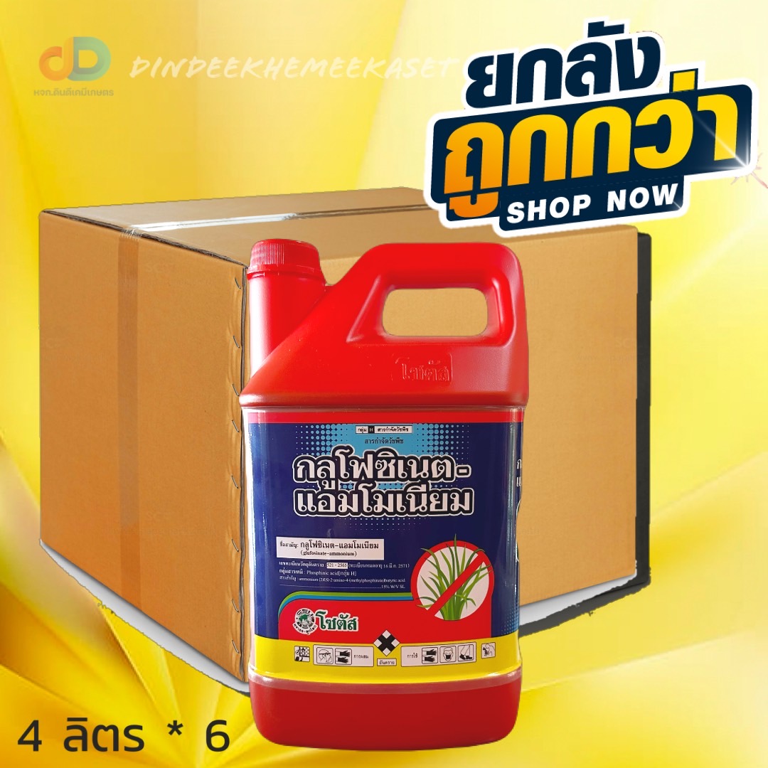 (กดสั่งซื้อครั้งละ1ลัง!ยกลัง6แกลลอน)👍 กลูโฟซิเนต-แอมโมเนียม ตราโซตัส (เเดง)ขนาด 4 ลิตร# วัชพืชประเภทใบแคบและใบกว้าง