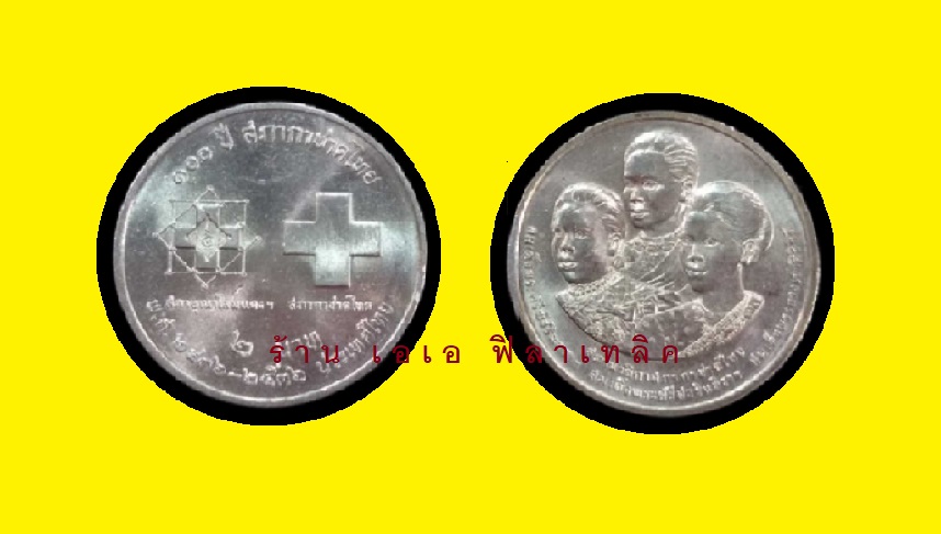 เหรียญ เหรียญที่ระลึก 2 บาท - ของแท้ ไม่ผ่านการใช้งาน - เหรียญ2บาท