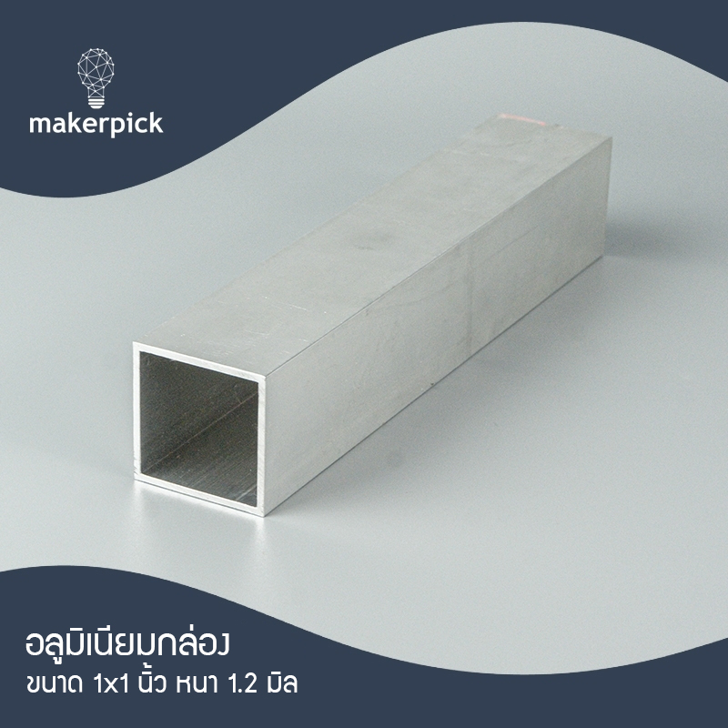 อลูมิเนียมกล่อง แป๊บเหลี่ยม 1"x1" นิ้ว หนา 1.2 mm. อะลูมิเนียมกล่อง อลูมิเนียม Aluminium แบ่งขาย พร้อมส่ง