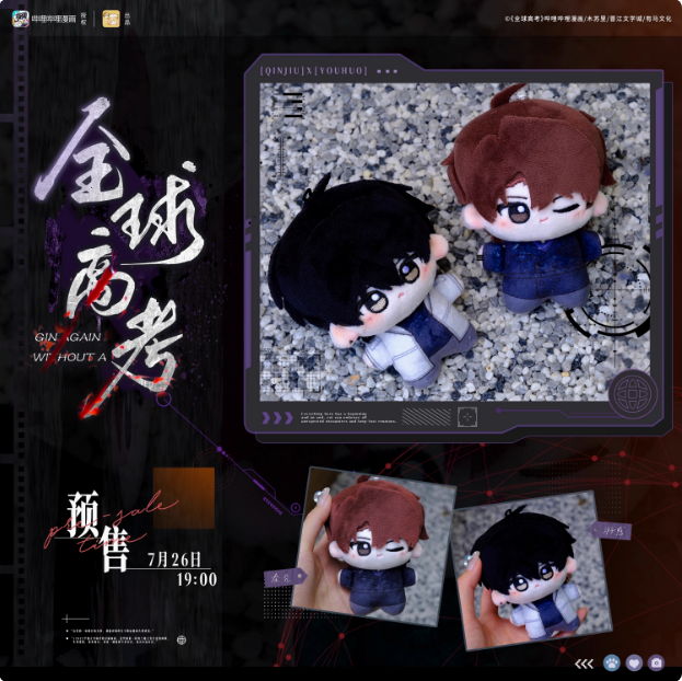 预售 栗汀 全球高考 毛绒玩偶娃娃套组 秦究游惑