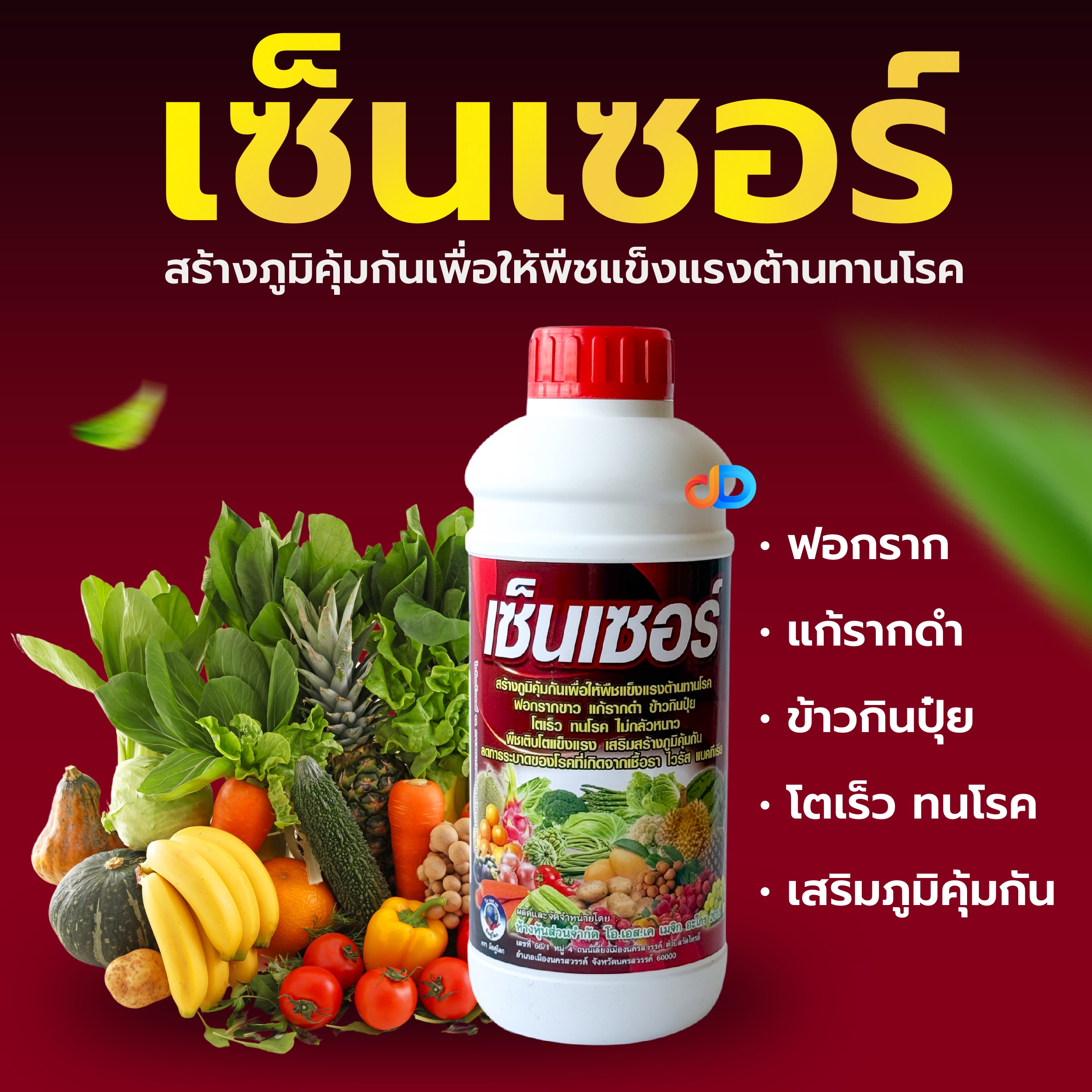เซ็นเซอร์ :1 ลิตร สร้างภูมิคุ้มกันเพื่อให้พืชแข็งแรงต้านทานโรค โตเร็ว ทนโรค