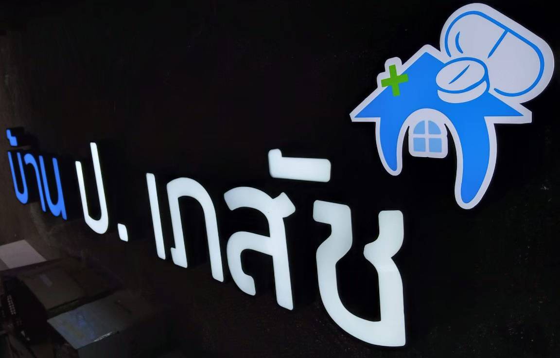 #ป้ายอักษรไฟออกหน้า