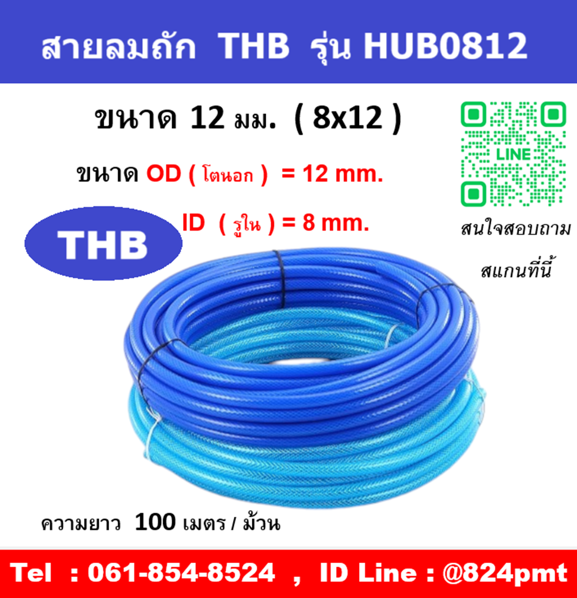 สายลมใยถัก สายลมถัก ยี่ห้อ THB รุ่น HUB0812 สายลมแรงดันสูง รุ่นงานหนัก ขนาด 12 มม.
