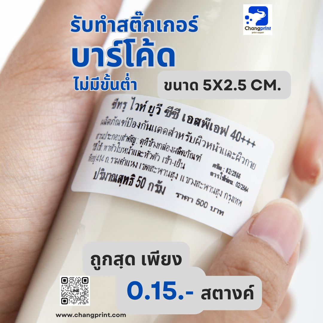 รับพิมพ์บาร์โค้ด ปริ้นบาร์โค้ด รับทำบาร์โค้ด สติ๊กเกอร์บาร์โค้ด ขนาด 5x2.5 cm.