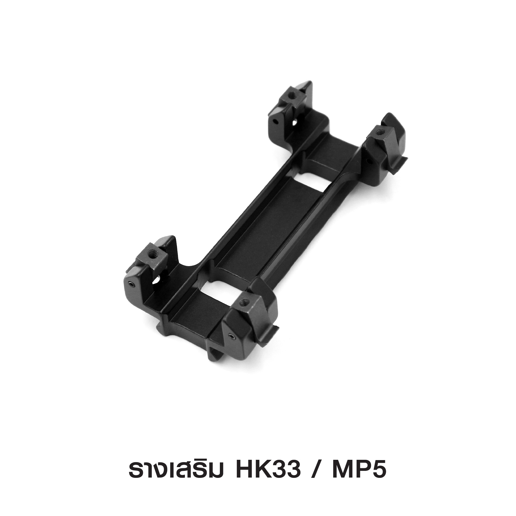 รางเสริม HK33 / MP5