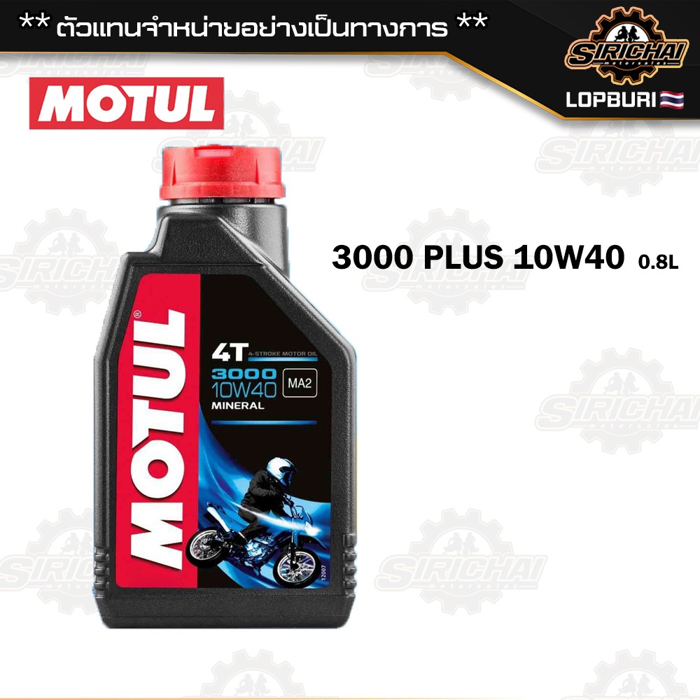 MOTUL 3000 PLUS 4T 10W40 น้ำมันเครื่องชนิดน้ำแร่ สูตรพิเศษ MINERAL