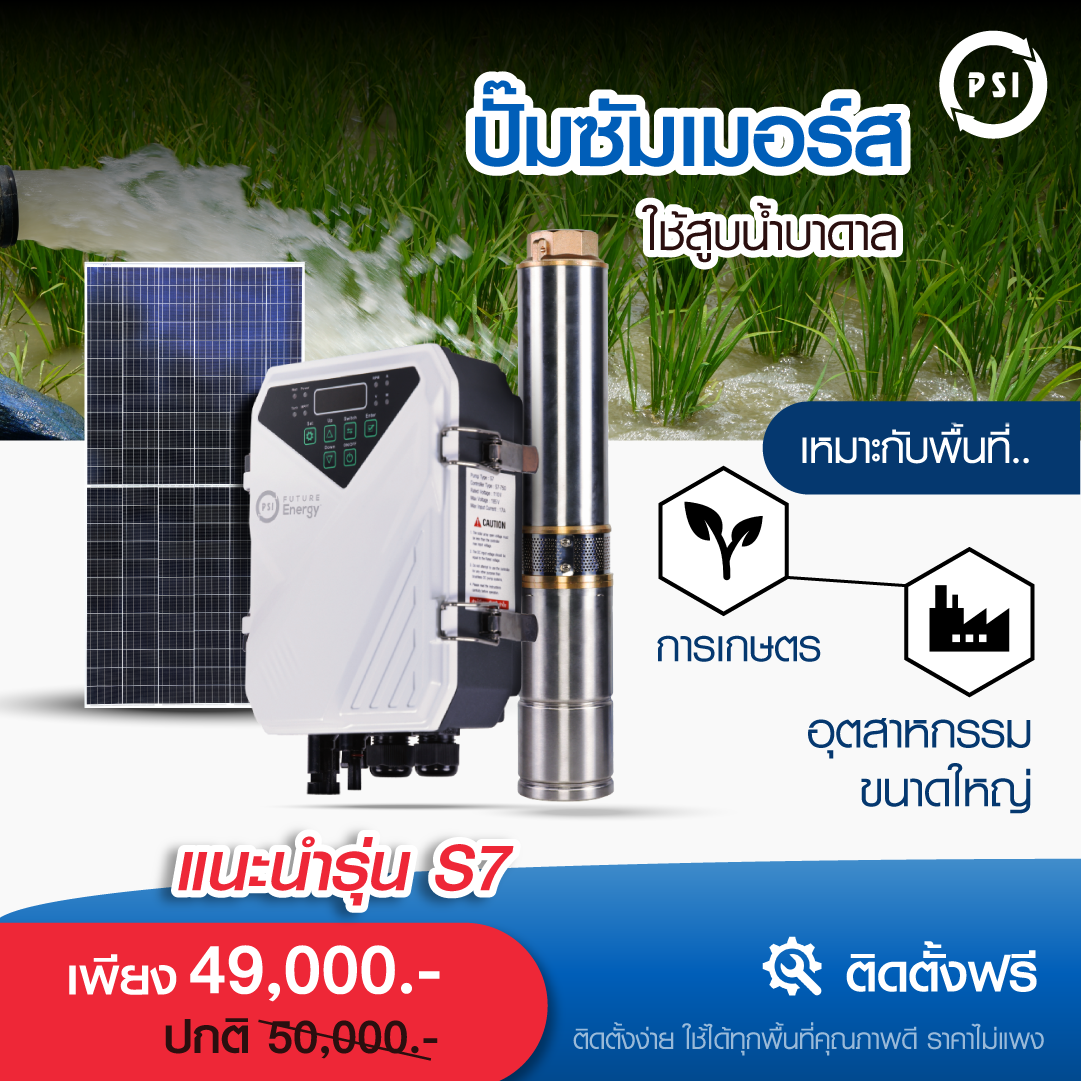 ชุดปั๊มน้ำ ซับเมอร์ส PSI รุ่น S7 (สำหรับบ่อบาดาล)