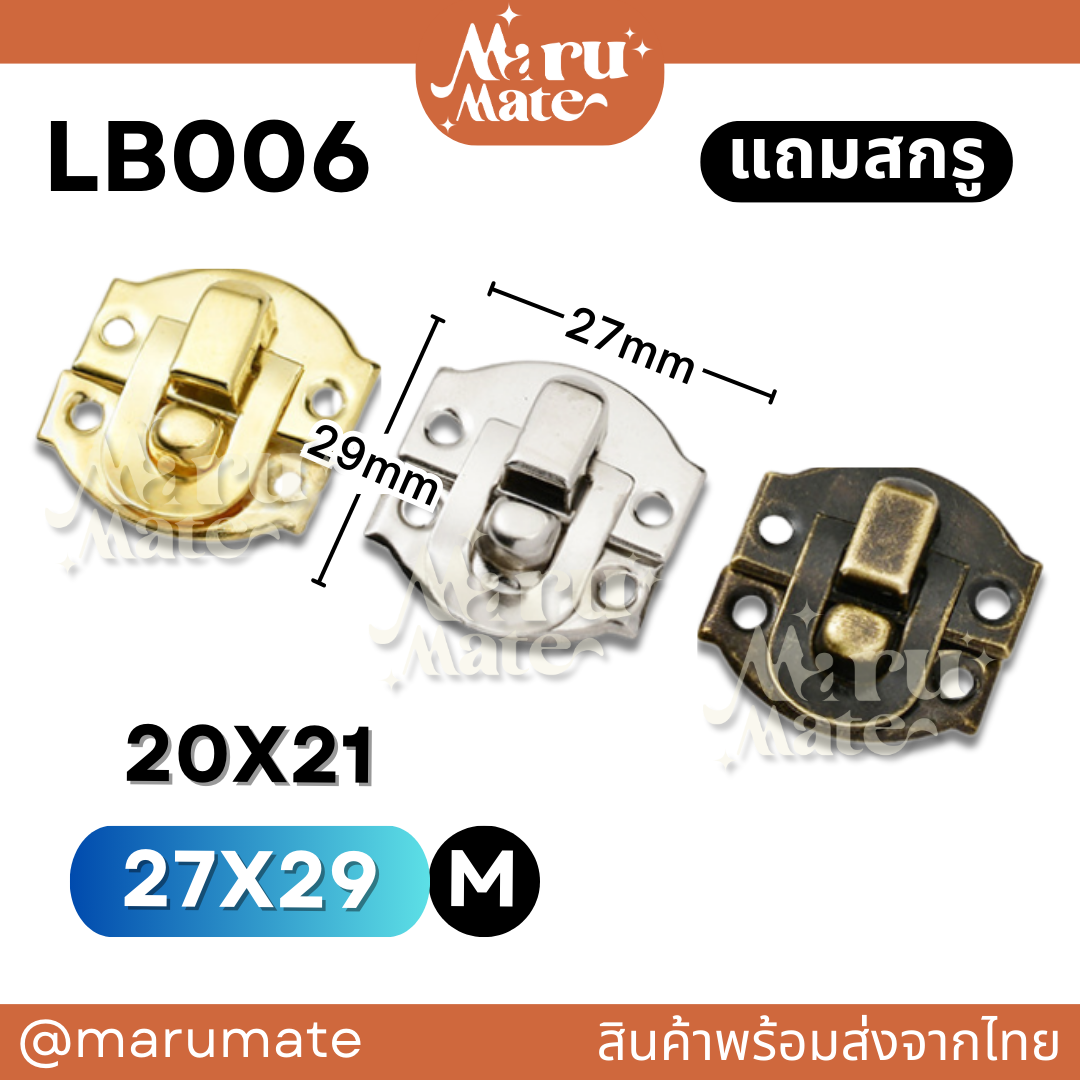 LB006 ตัวล็อก 27 มม.(แถมสกรู) ตัวล็อค ที่ล็อค ไกปืน ไกลปืน DIY ตัวล็อคกล่อง ล็อคกล่องไม้ สีเงิน สีทอง สีรมดำ