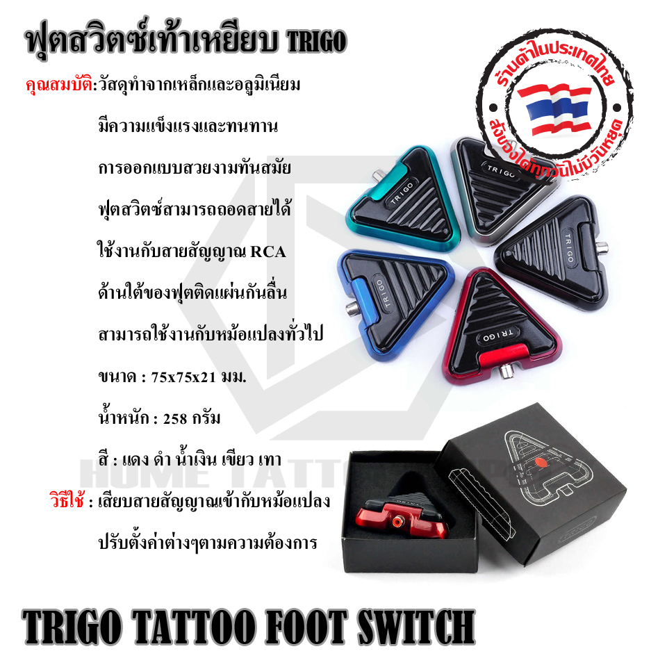 ฟุตสวิทชเท้าสามเลี่ยม TRIGO TATTOO FOOT SWITCH