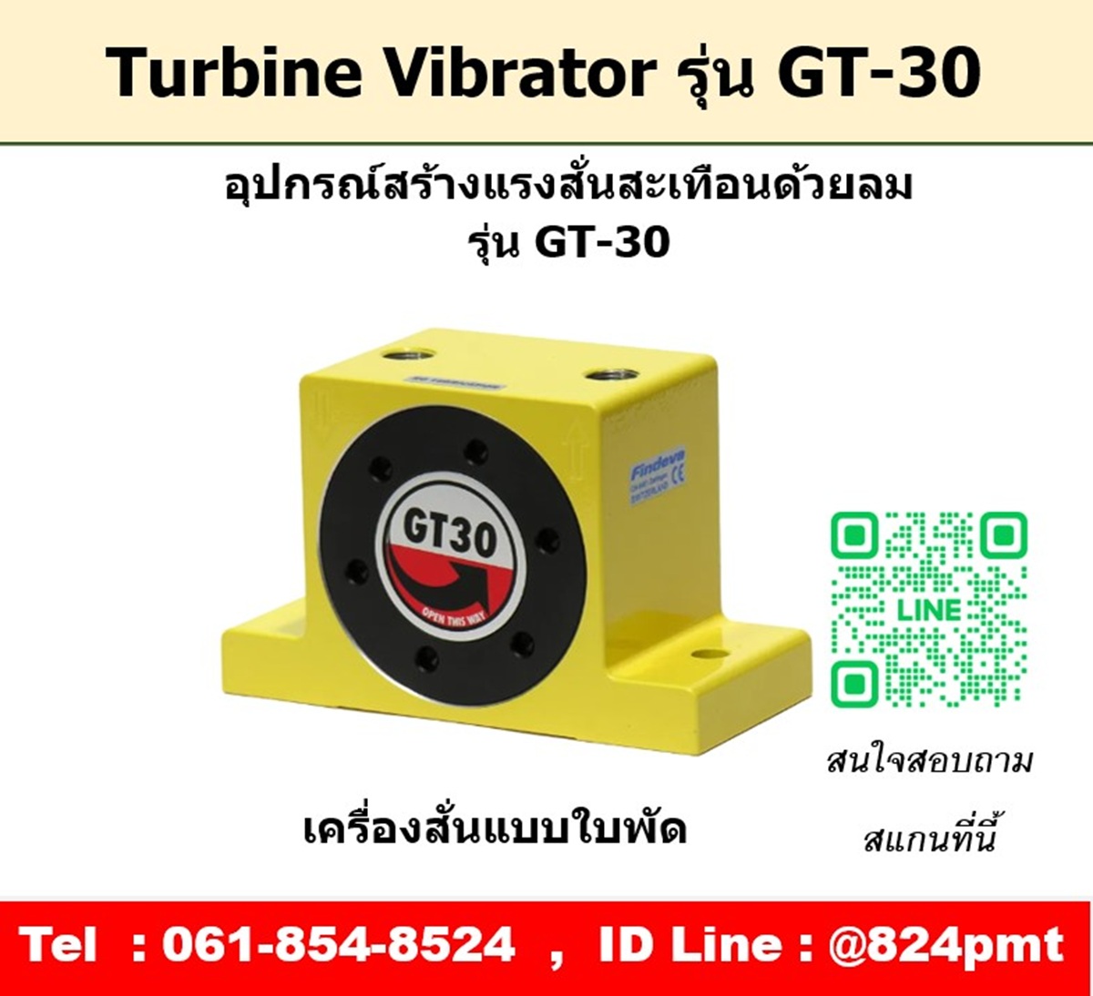 Turbine Vibrator รุ่น GT30 ตัวสร้างแรงสั่นสะเทือนด้วยลม