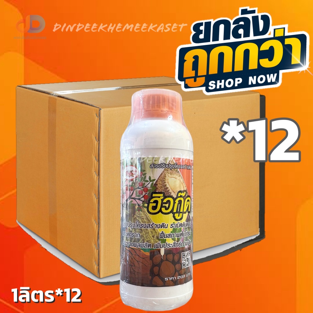 (ยกลัง*12 ขวด) ฮิวกู๊ด สารปรับปรุงโครงสร้างดิน ขนาด 1ลิตร#ปรับปรุงโครงสร้างดิน ,ปรับสภาพความเป็นกรดด่าง ฟื้นฟูสภาพต้นโทรม