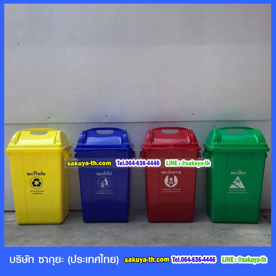 ถังขยะ,ถังขยะเทศบาล,ถังขยะแยกประเภท,ถังขยะทรงกลม,ถังขยะพลาสติก,ที่ใส่ขยะ,ถังขยะแบบเหยียบ,ถังขยะใหญ่