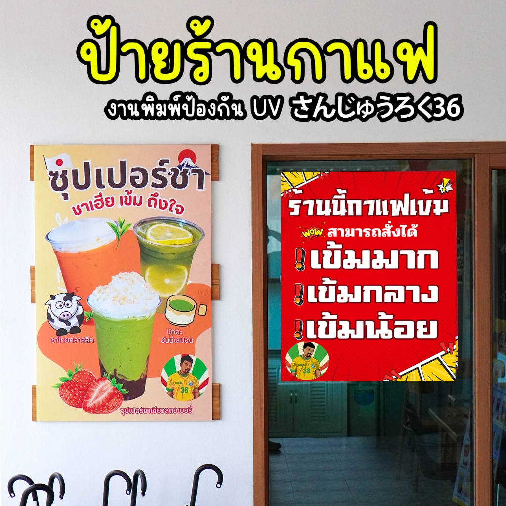 ป้ายตกแต่งร้านกาแฟ さんじゅうろくงานพิม์ UV : มีหลายขนาดให้เลือก