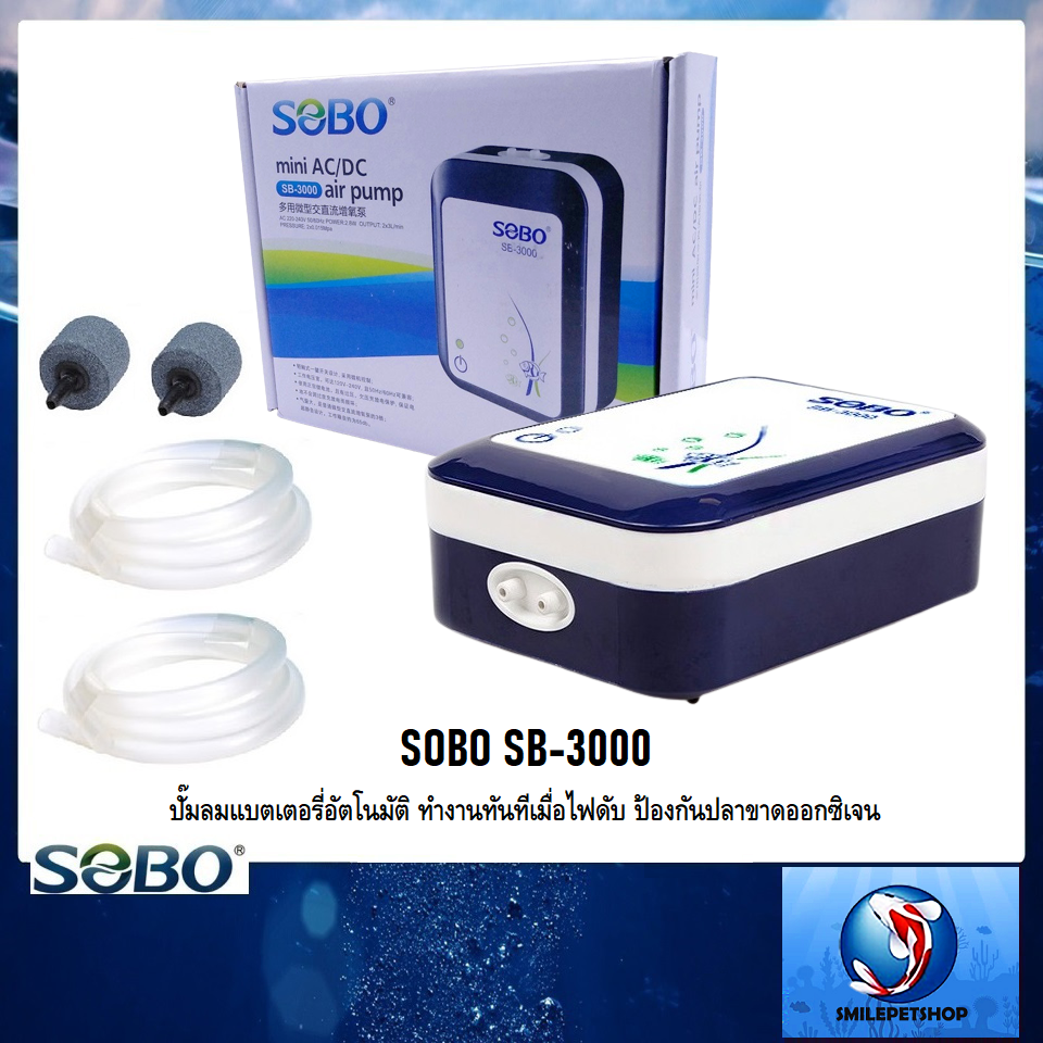 SOBO SB-3000(ปั๊มลมแบตเตอรี่อัตโนมัติ ทำงานทันทีเมื่อไฟดับ ป้องกันปลาขาดออกซิเจน)