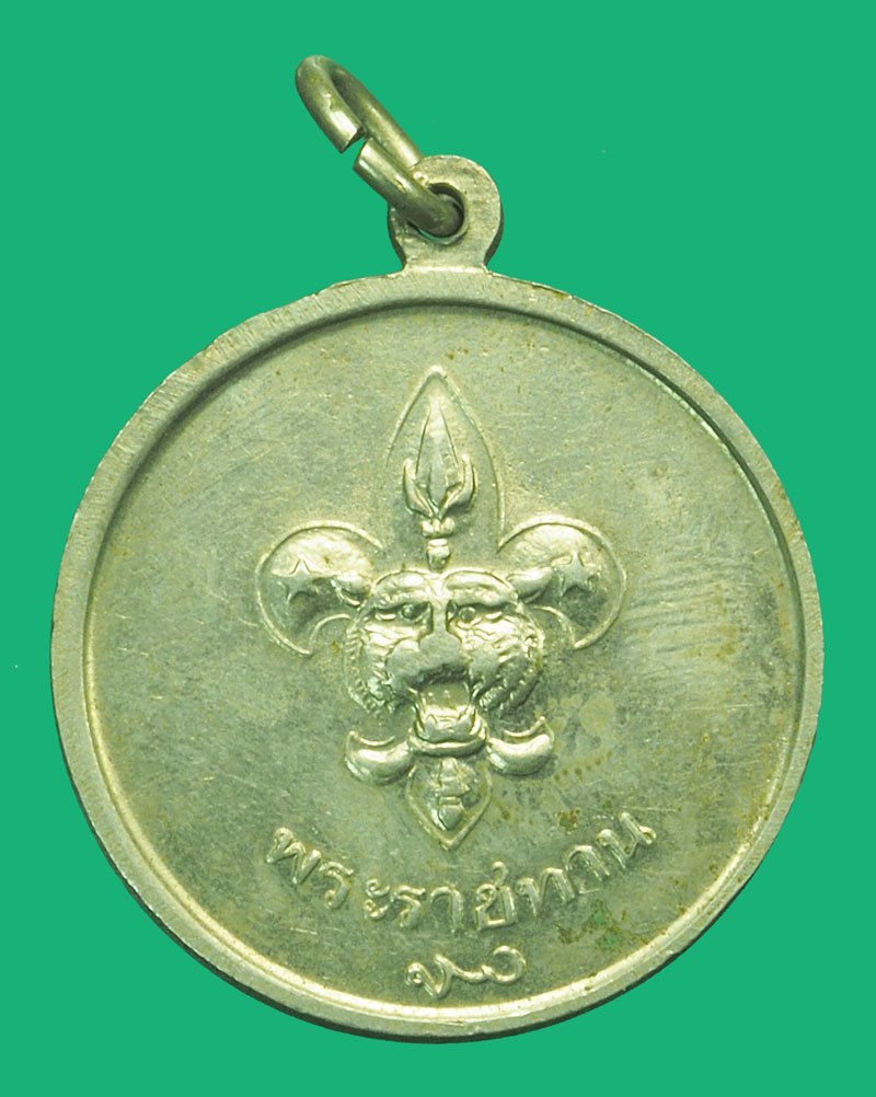 A5169 เหรียญลูกเสือในหลวงรัชกาลที่ 9 ปี 2506 เนื้ออัลปาก้า 5