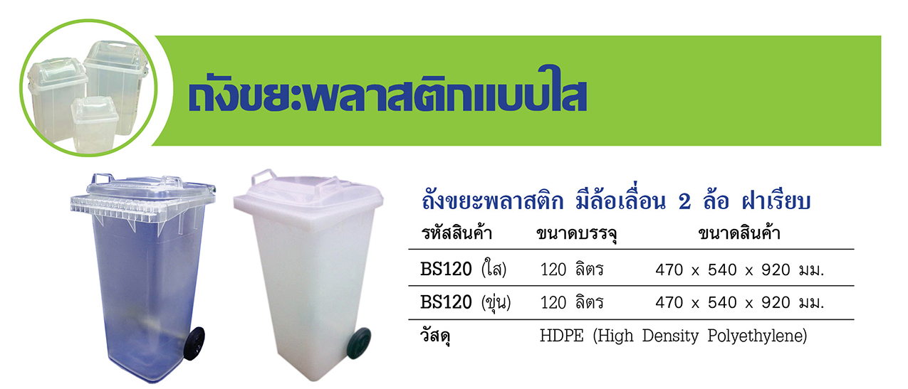 ถังขยะพลาสติก มีล้อเลื่อน ฝาเรียบ 120 ลิตร สีใส