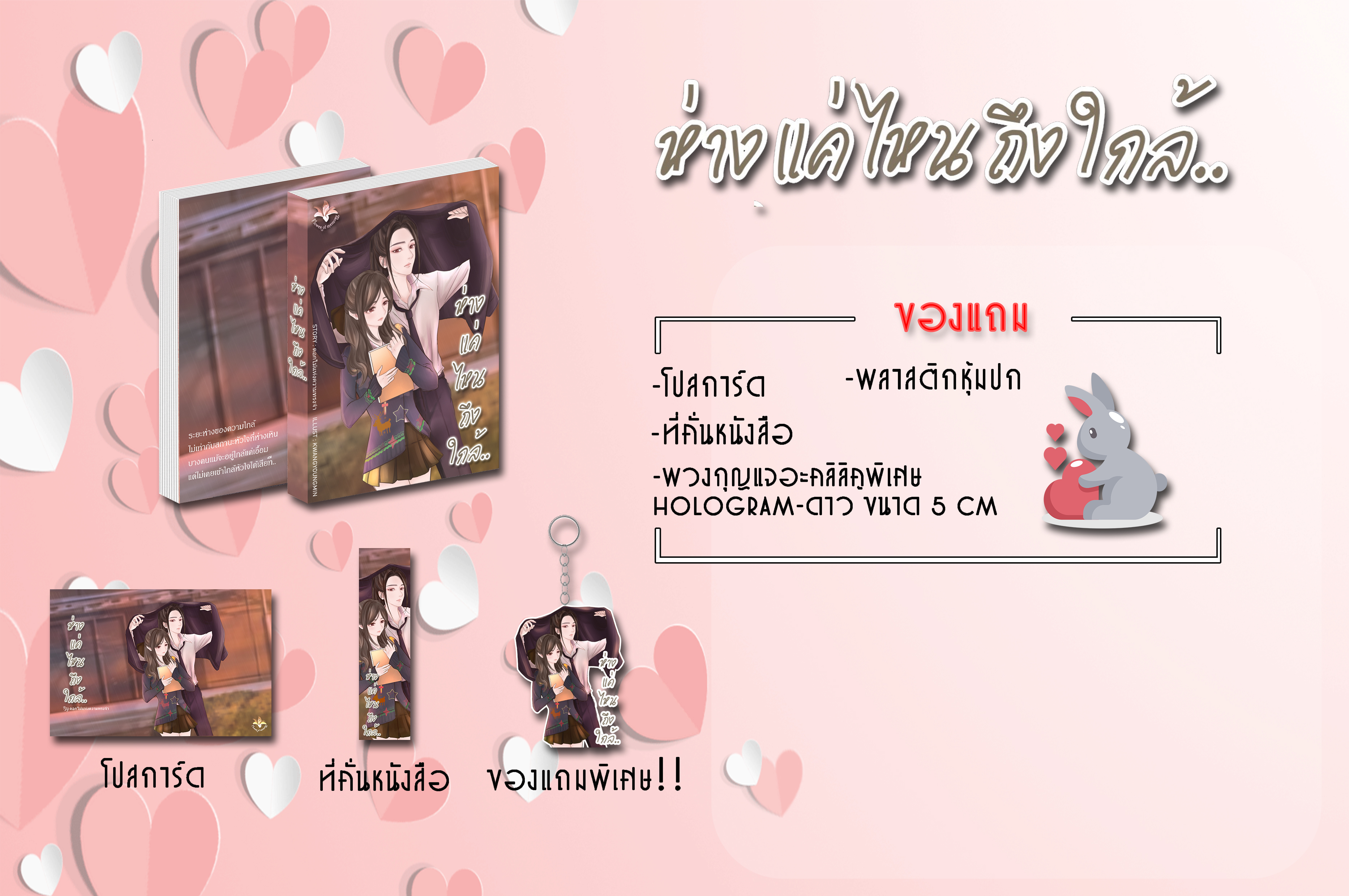 ห่างแค่ไหนถึงใกล้