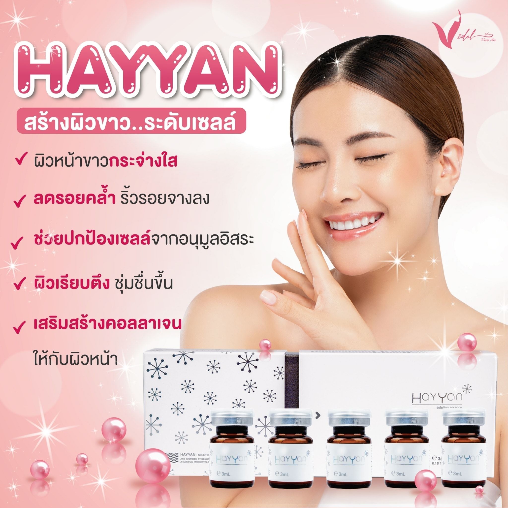 Hayyan ลดเลือนฝ้า กระ อย.ไทย