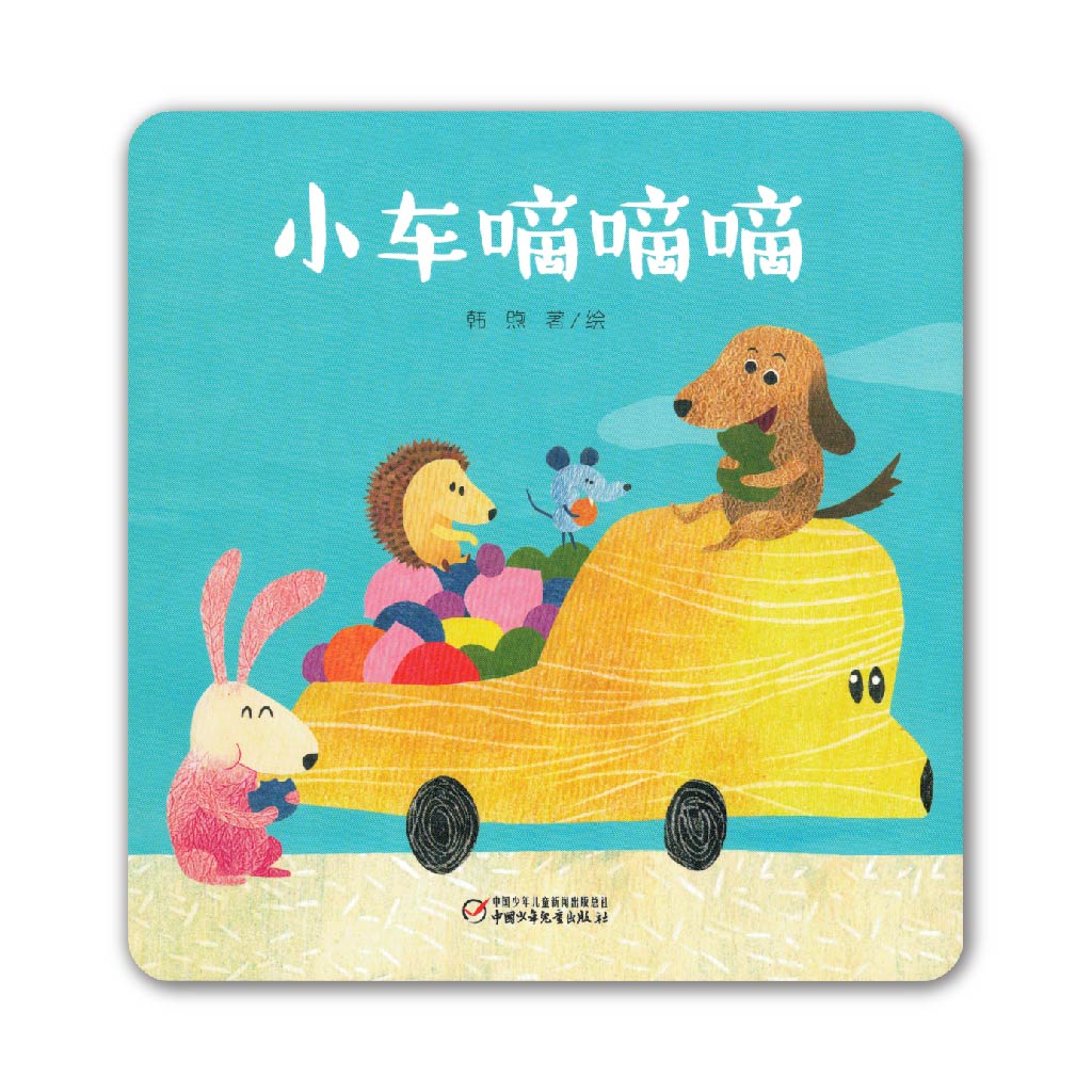 小车嘀嘀嘀 Car Beep Beep