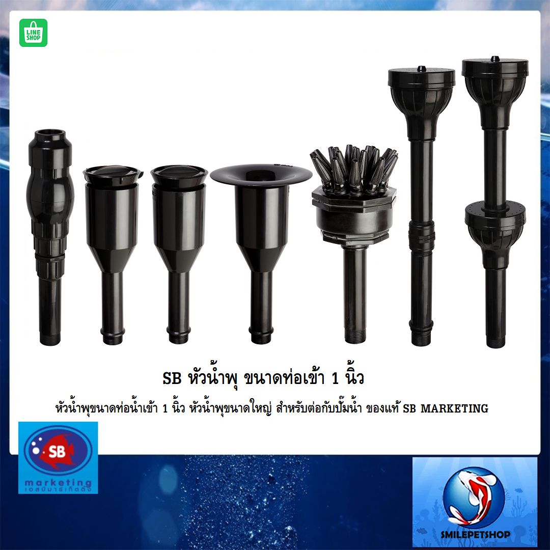 SB หัวน้ำพุ ขนาดท่อเข้า 1 นิ้ว(หัวน้ำพุขนาดท่อน้ำเข้า 1 นิ้ว หัวนำพุขนาดใหญ่ สำหรับต่อกับปั๊มน้ำ ของแท้ SB MARKETING)