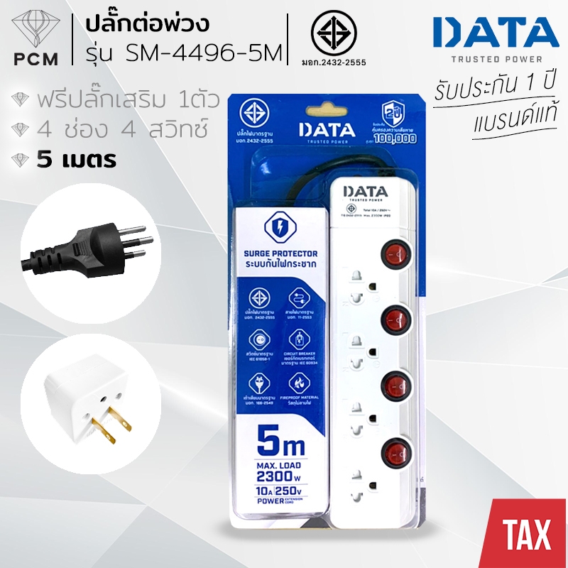DATA (PCM) ปลั้กพ่วง รางปลั๊กไฟ นิรภัย 4 ช่อง 4 สวิทซ์ 5 เมตร รุ่น SM-4496-5M
