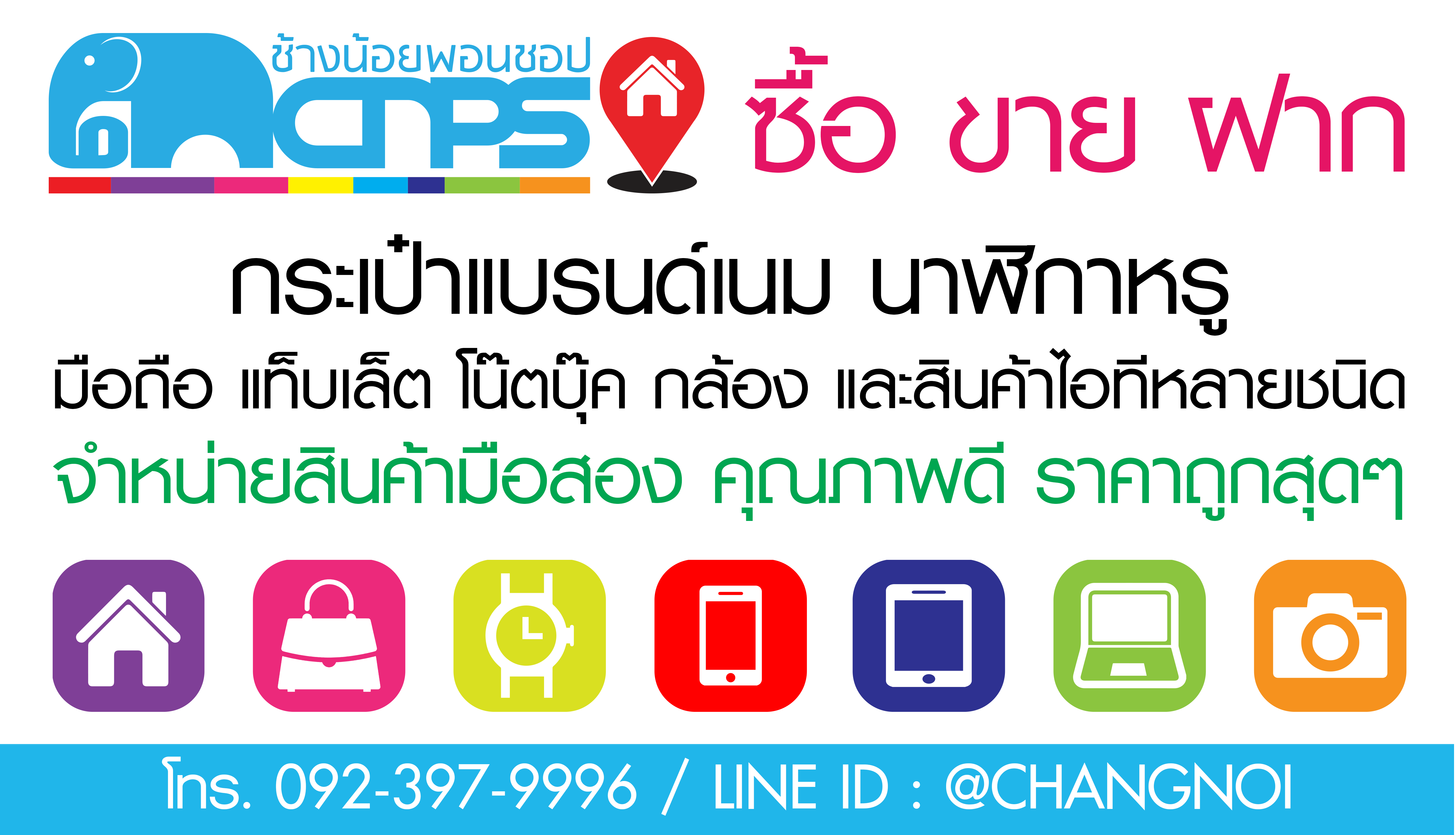 ช้างน้อยพอนชอป (จำนำช้างน้อย)
