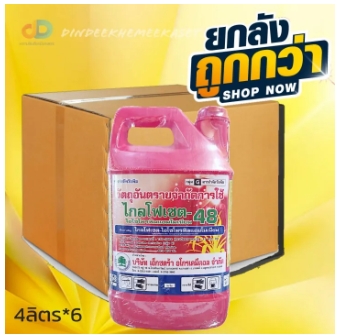 (ยกลัง6แกลลอน)ไกล โฟเซต 48 (ตราเอ็กซตร้า)- ขนาด 4 ลิตร - สารกำจัดวัชพืช แบบดูดซึมไม่เลือกทำลาย กำจัดหญ้าทั่วไป และกก