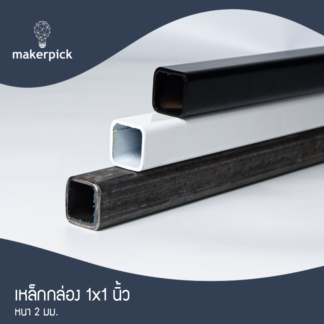 เหล็กกล่อง 1"x1" นิ้ว หนา 2 mm. เหล็กกล่องคุณภาพ แบ่งขาย พร้อมส่ง