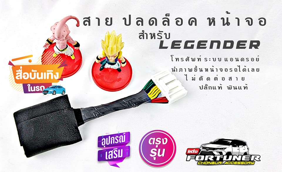 ชุดสายปลดล็อคหน้าจอ โตโยต้า ฟอร์จูนเนอร์ สำหรับ #Legender