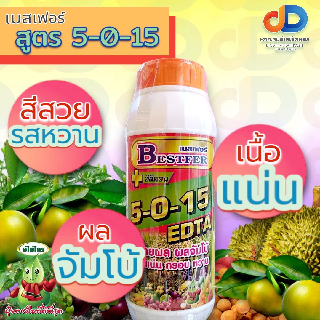 ปุ๋ยน้ำ 5-0-15 + ซิลิคอน EDTA ปุ๋ยน้ำฉีดทางใบ ขนาด 1 ลิตร บำรุงลูก ขยายผล ผลจัมโบ้ เนื้อแน่น กรอบ หวาน