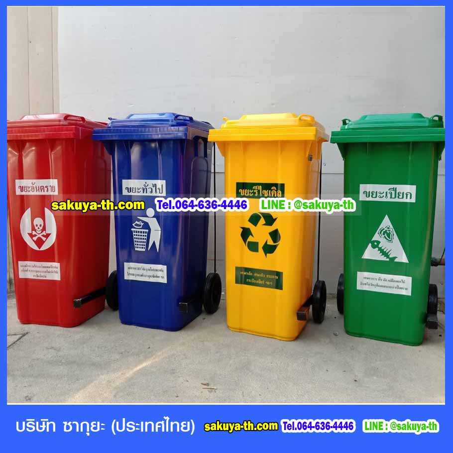 ถังขยะ,ถังขยะเทศบาล,ถังขยะแยกประเภท,ถังขยะทรงเหลี่ยม,ถังขยะพลาสติก,แท่นวางถังขยะ,ถังขยะเล็ก,ถังขยะเท้าเหยียบ,ถังขยะ 4 สี