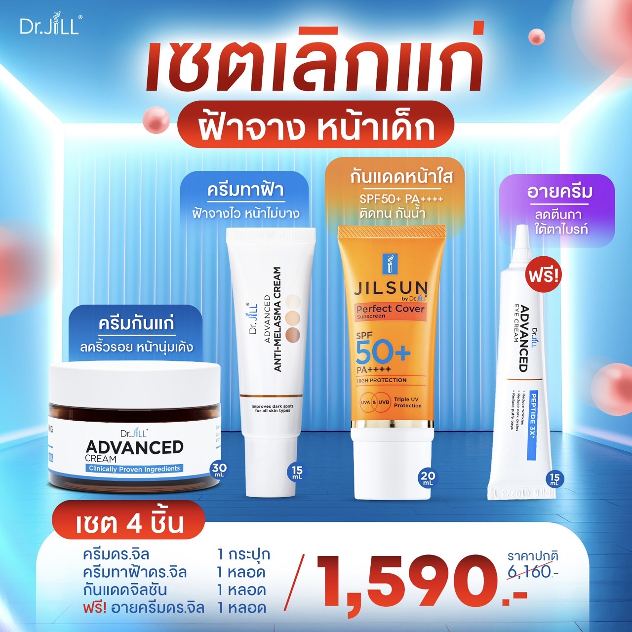 ครีมDr.JiLL 1 กระปุก ครีมทาฝ้าDr.jill 1 หลอด + กันแดดJILSUN 1 หลอด ฟรี อายครีม 1หลอด