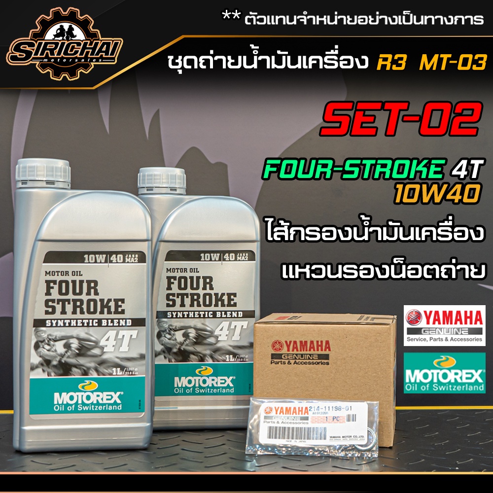 ชุดถ่ายน้ำมันเครื่อง Yamaha R3 / MT03 / อะไหล่แท้ศูนย์100% ตรงรุ่น