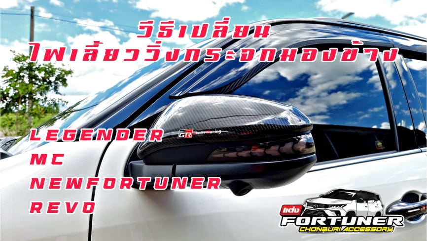 ไฟเลี้ยววิ่งกระจกมองข้าง LED โตโยต้า ฟอร์จูนเนอร์