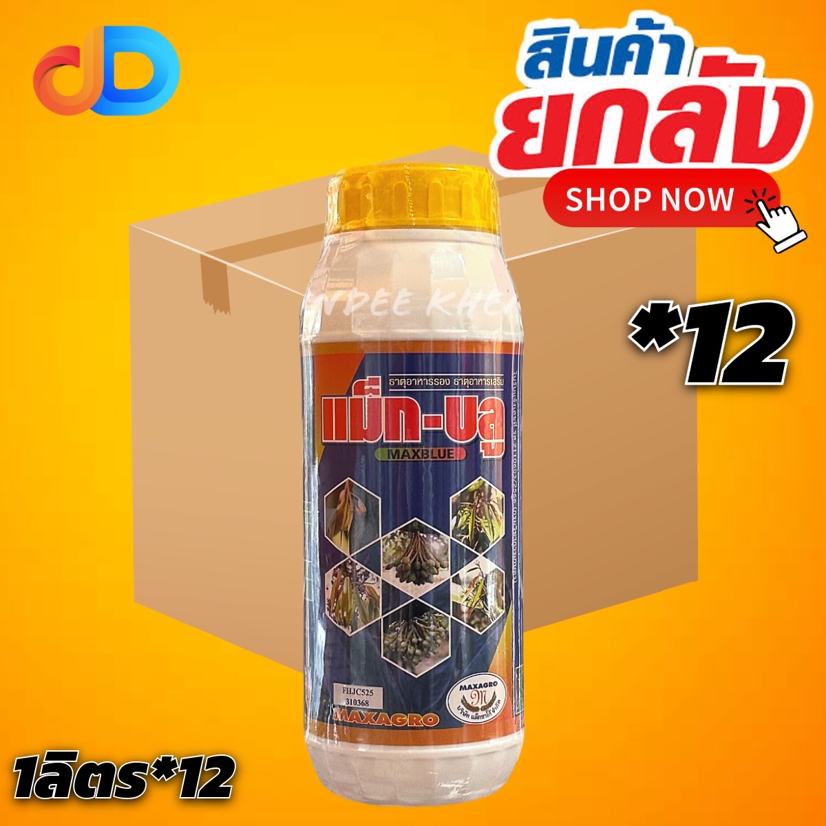 (ยกลัง 12 ขวด) แม็ก-บลู แม็กบลู ของ แม็กซาโก้ ขนาด 1 ลิตร ช่วยชะลอการแตกใบอ่อน บำรุงดอก ขั้วดอกเหนียว