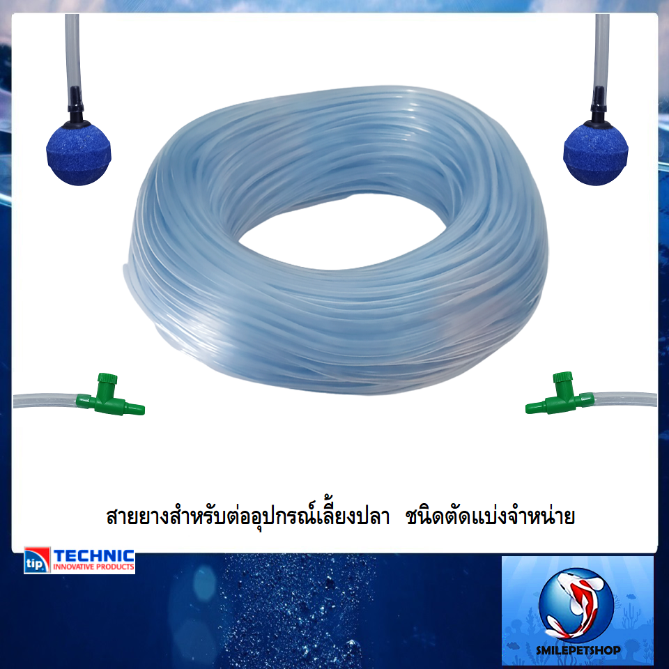 สายยางสำหรับต่ออุปกรณ์เลี้ยงปลา ชนิดตัดแบ่งขาย
