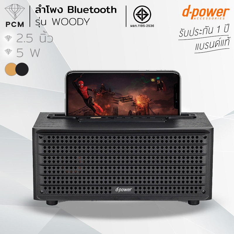 D-POWER (PCM) ลำโพงบลูทูธ ลำโพงพกพา รุ่น Woody