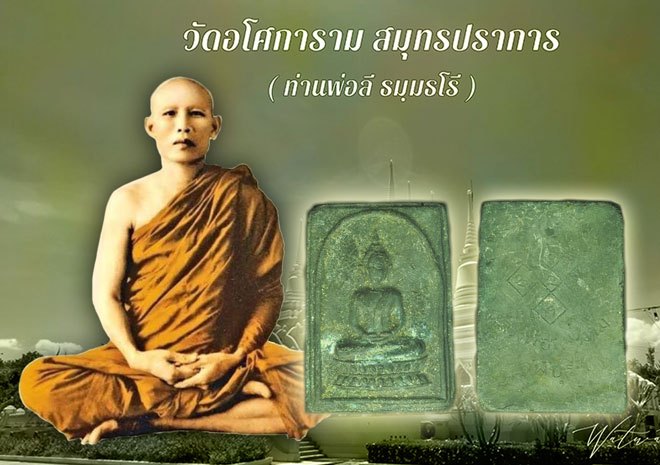 ขายแล้วA5327 พระหลวงพ่อพระงาม วัดเขาพรงาม ลพบุรี ปี 2500 เนื้อดิน(หลวงพ่อลี วัดอโศการาม,อาจารย์ฝั้น อาจาโร ร่วมปลุกเสก) 9.1